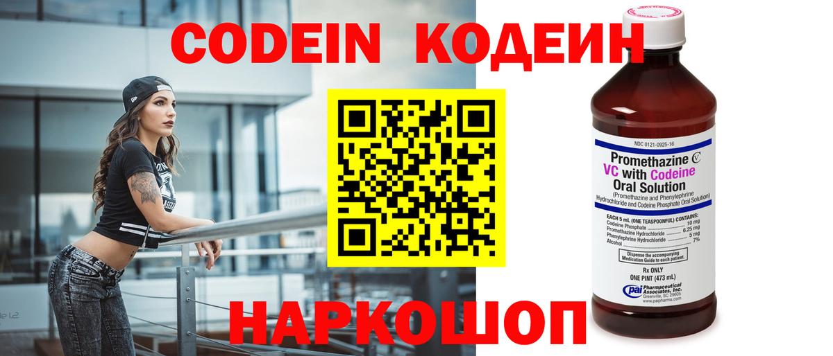 Воронеж  Кодеин Purple Drank  Вход с VPN  Кодеиновый сироп Lean напиток Lean (лин) 